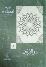 كتاب ذو القرنين