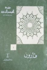 كتاب  قارون