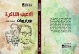 كتاب ألاعيب الذاكرة