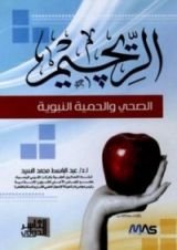 كتاب الريجيم الصحي والحمية النبوية
