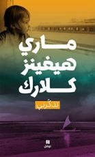 كتاب ‫تذكرني‬
