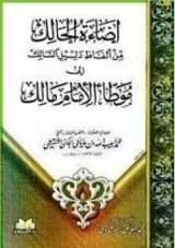 كتاب إضاءة الحالك من ألفاظ دليل السالك إلى موطأ الإمام مالك