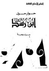 كتاب حوار حول ابن رشد