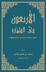 كتاب ‫الأربعون الصحيحة في فقه الطهارة ‬