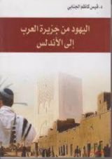 كتاب اليهود من جزيرة العرب إلى الأندلس