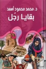 رواية بقايا رجل