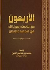 كتاب ‫الأربعون من أحاديث رسول الله ﷺ في التوحيد والإيمان: أربعون حديثا صحيحا في أصول الإيمان، مبوب عليها بالمسائل، وبآيات الكتاب. (الأربعينات الصحاح Book 1) ‬