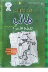 كتاب القشّة الأخيرة (مذكرات طالب, #3).