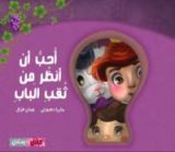 كتاب احب ان انظر من ثقب الباب