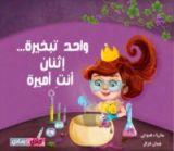 كتاب واحد تبخيرة، اثنان انت اميرة