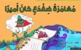 كتاب مغامرة ضفدع كان أميرا