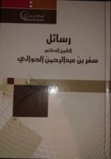 كتاب رسائل الشيخ الدكتور سفر بن عبدالرحمن الحوالي