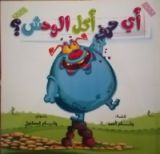 كتاب أي حرف أكل الوحش؟