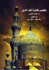 كتاب مختصر ظاهرة نقد الدين