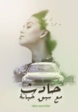 كتاب حادث مع سبق خيانة