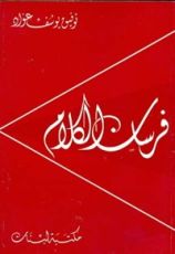 كتاب فرسان الكلام