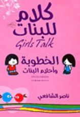 كتاب كلام للبنات الخطوبة وأحلام البنات