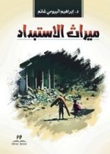 كتاب ميراث الاستبداد