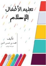 كتاب تعليم الأطفال الإسلام