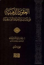 كتاب العقود الذهبية على مقاصد العقيدة الواسطية