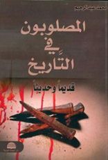 كتاب ‫المصلوبون في التاريخ قديما وحديثا