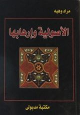 كتاب الأصولية و إرهابها