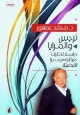 كتاب نرجس والمرايا