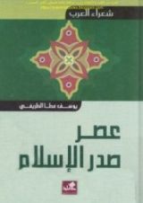 كتاب شعراء العرب: عصر صدر الإسلام