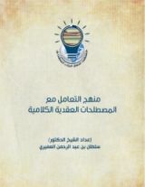كتاب منهج التعامل مع المصطلحات العقدية الكلامية