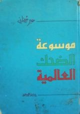 كتاب موسوعة الضحك العالمية