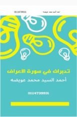 كتاب تدبرات في سورة الاعراف