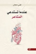 كتاب عندما تستدعي المشاعر