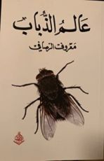 كتاب عالم الذباب