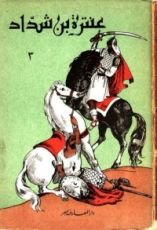 كتاب عنترة بن شداد - ج 3