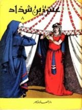 كتاب عنترة بن شداد - ج 8