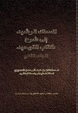 كتاب المسلك الرشيد إلى شرح كتاب التوحيد الجزء الثاني
