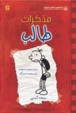 كتاب مذكرات طالب #1: مذكرات طالب