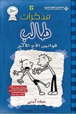 كتاب مذكرات طالب #2: قوانين الأخ الأكبر
