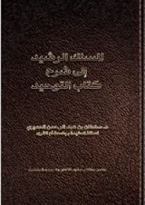 كتاب المسلك الرشيد إلى شرح كتاب التوحيد