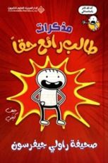 كتاب مذكرات طالب رائع حقا