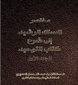 كتاب مختصر المسلك الرشيد إلى شرح كتاب التوحيد - المجلد الأول