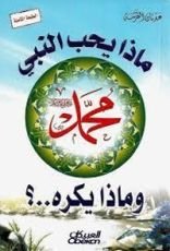 كتاب ماذا يحب النبي محمد صلى الله عليه وسلم وماذا يكره..؟