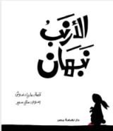 كتاب الأرنب نبهان
