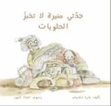 كتاب جدتي منيرة لا تخبز الحلويات