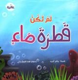 كتاب لم تكن قطرة ماء