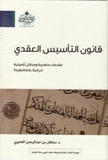 كتاب قانون التأسيس العقدي