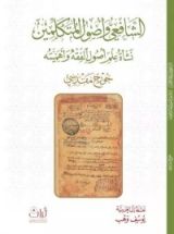 كتاب الشافعي وأصول المتكلمين: نشأة علم أصول الفقه وأهميته