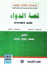 كتاب قصة الدواء علم وتحديات
