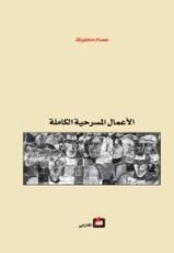 كتاب الأعمال المسرحية الكاملة