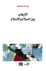 كتاب الإرهاب بين السلام والإسلام